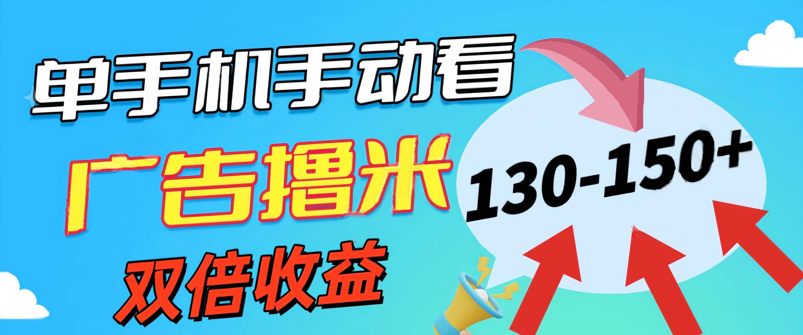 新老平台看广告，单机暴力收益130-150＋，无门槛，安卓手机即可，操作…-副业帮