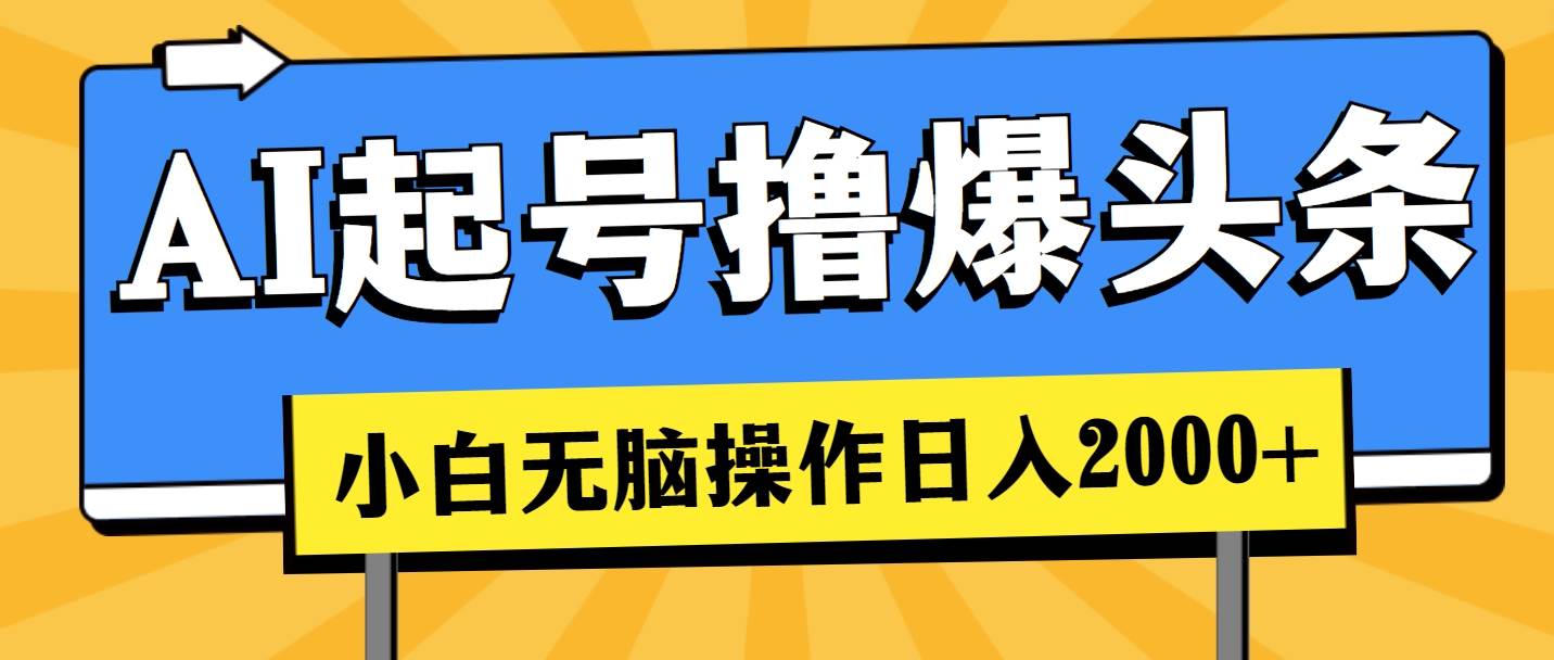 AI起号撸爆头条，小白也能操作，日入2000+-副业帮