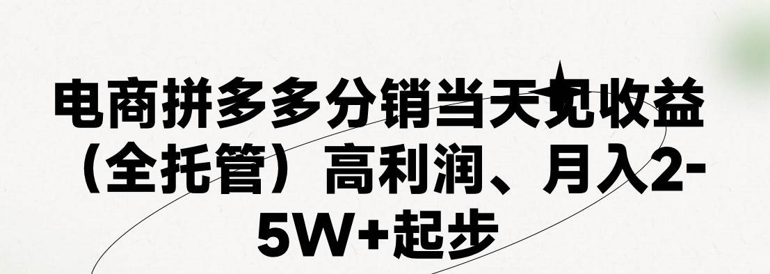 最新拼多多模式日入4K+两天销量过百单，无学费、 老运营代操作、小白福…-副业帮