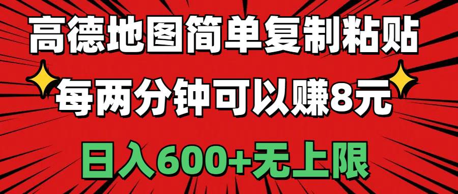 高德地图简单复制粘贴，每两分钟可以赚8元，日入600+无上限-副业帮