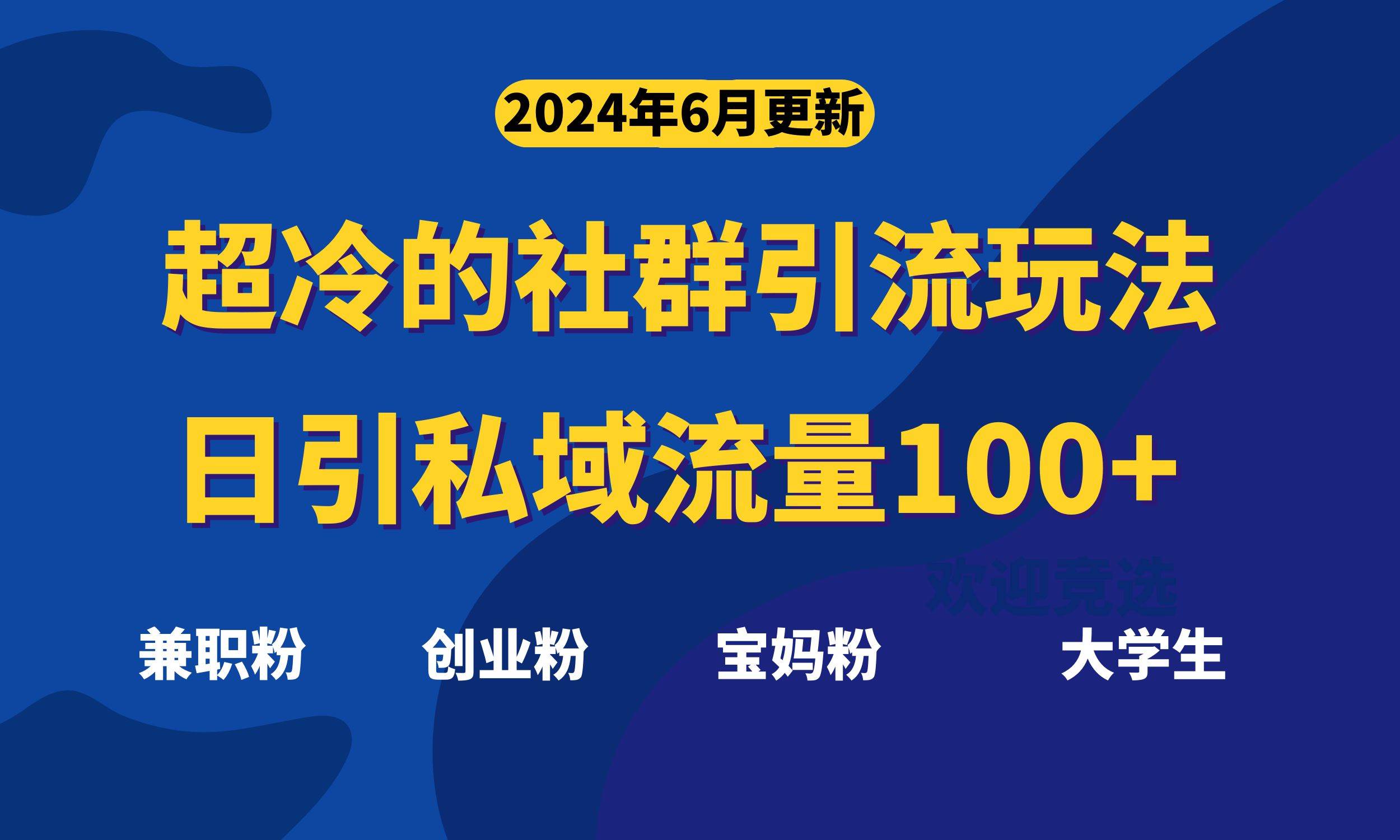 超冷门的社群引流玩法，日引精准粉100+，赶紧用！-副业帮