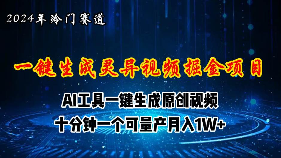 2024年视频号创作者分成计划新赛道，灵异故事题材AI一键生成视频，月入…-副业帮