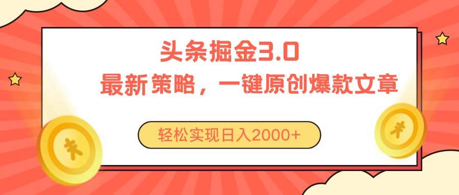 今日头条掘金3.0策略，无任何门槛，轻松日入2000+-副业帮