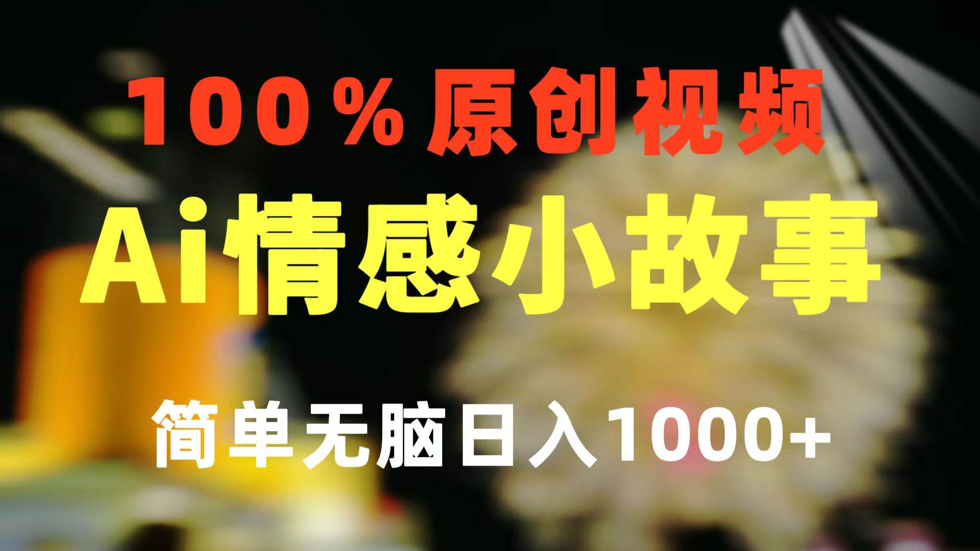 一键生成情感小众赛道 100%原创  制作简单 视频号超级赛道 日收益1000+-副业帮