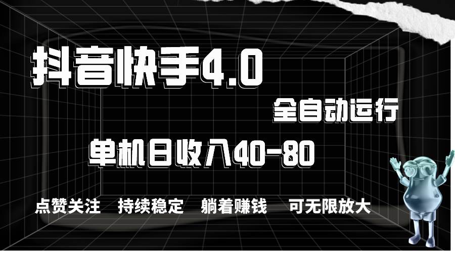 抖音快手全自动点赞关注，单机收益40-80，可无限放大操作，当日即可提…-副业帮