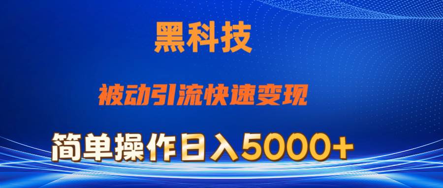 抖音黑科技，被动引流，快速变现，小白也能日入5000+最新玩法-副业帮