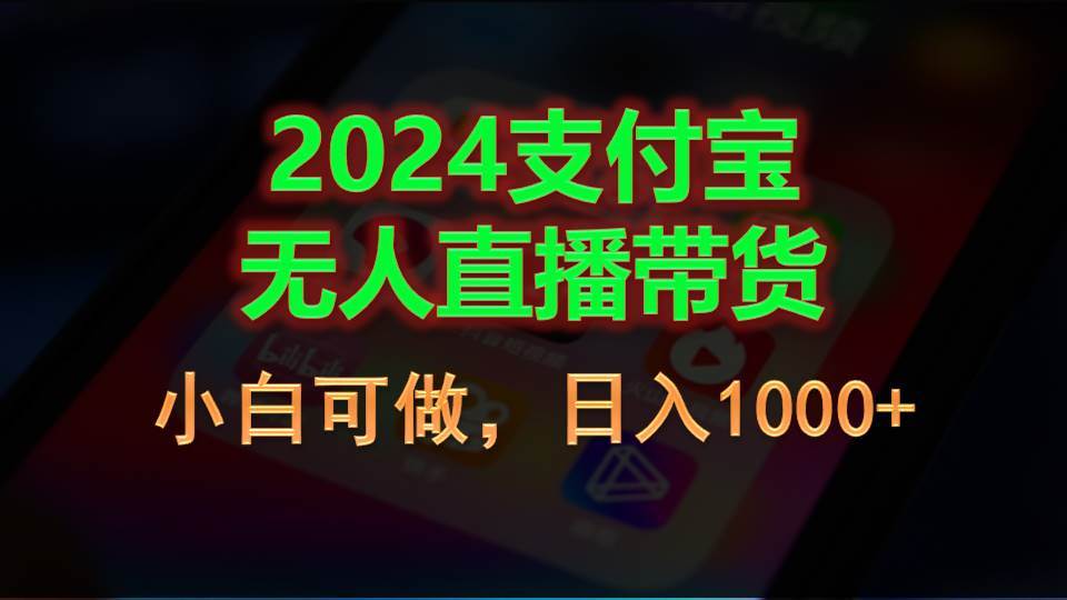 2024支付宝无人直播带货，小白可做，日入1000+-副业帮