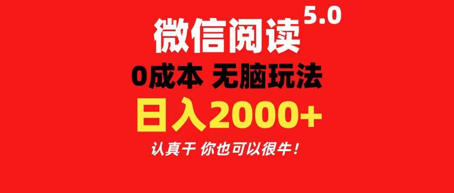 微信阅读5.0玩法！！0成本掘金 无任何门槛 有手就行！一天可赚200+-副业帮