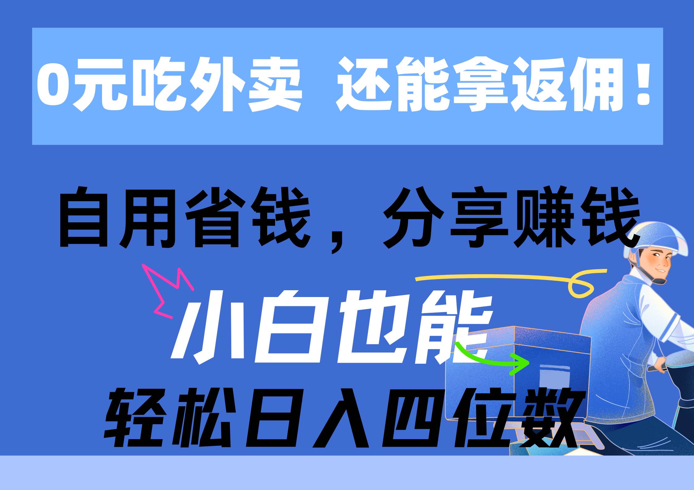 0元吃外卖， 还拿高返佣！自用省钱，分享赚钱，小白也能轻松日入四位数-副业帮