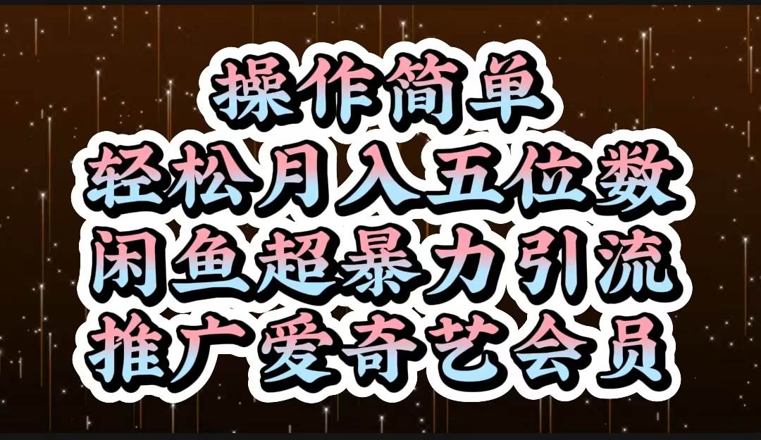 操作简单，轻松月入5位数，闲鱼超暴力引流推广爱奇艺会员-副业帮