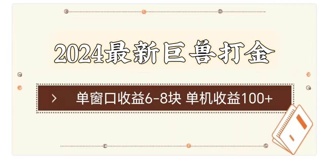 2024最新巨兽打金 单窗口收益6-8块单机收益100+-副业帮