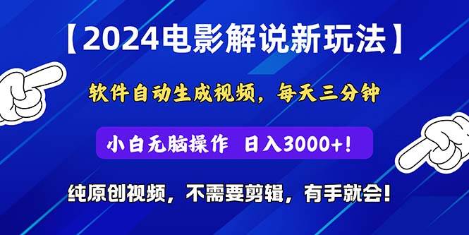 2024短视频新玩法，软件自动生成电影解说， 纯原创视频，无脑操作，一…-副业帮