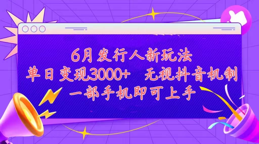 发行人计划最新玩法，单日变现3000+，简单好上手，内容比较干货，看完…-副业帮