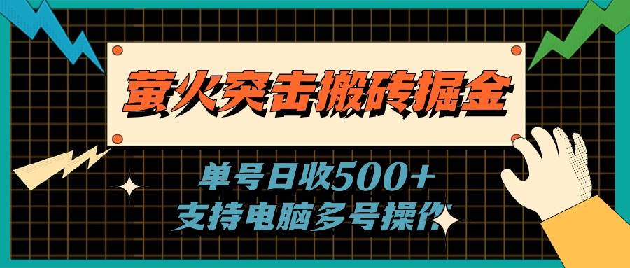 萤火突击搬砖掘金，单日500+，支持电脑批量操作-副业帮