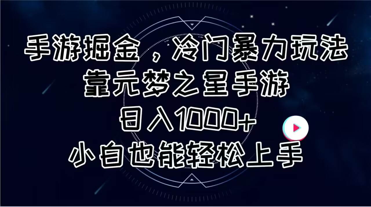 手游掘金，冷门暴力玩法，靠元梦之星手游日入1000+，小白也能轻松上手-副业帮