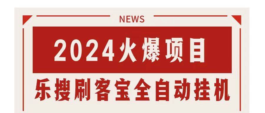 搜索引擎全自动挂机，全天无需人工干预，单窗口日收益16+，可无限多开…-副业帮