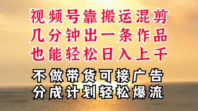 深层揭秘视频号项目，是如何靠搬运混剪做到日入过千上万的，带你轻松爆…-副业帮