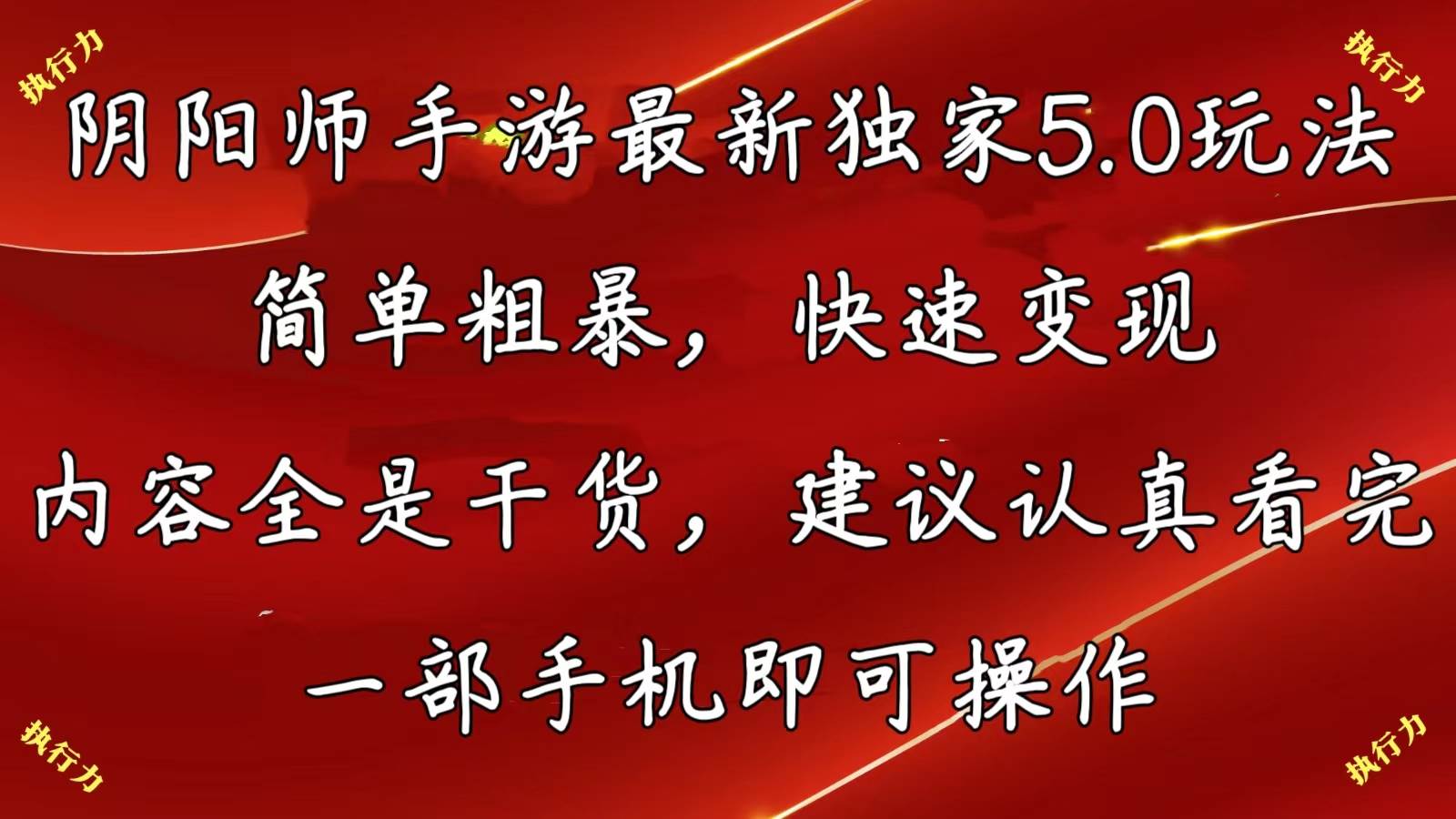 阴阳师手游最新5.0玩法，简单粗暴，快速变现，内容全是干货，建议…-副业帮