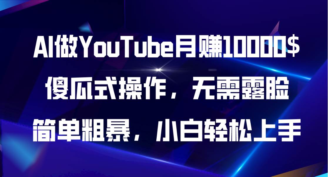 AI做YouTube月赚10000$，傻瓜式操作无需露脸，简单粗暴，小白轻松上手-副业帮