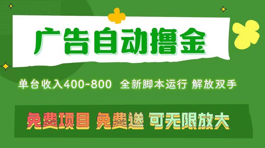 广告自动撸金 ，不用养机，无上限 可批量复制扩大，单机400+  操作特别…-副业帮