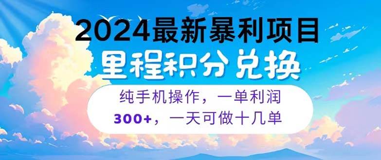 2024最新项目，冷门暴利，暑假马上就到了，整个假期都是高爆发期，一单…-副业帮