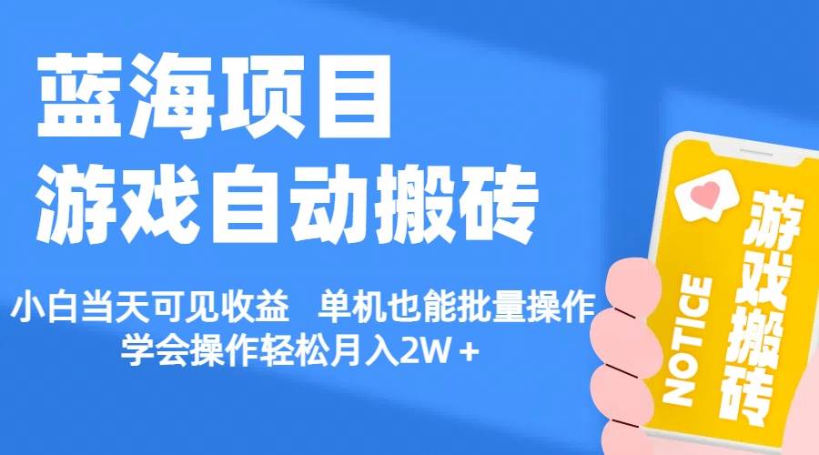 【蓝海项目】游戏自动搬砖 小白当天可见收益 单机也能批量操作 学会操…-副业帮