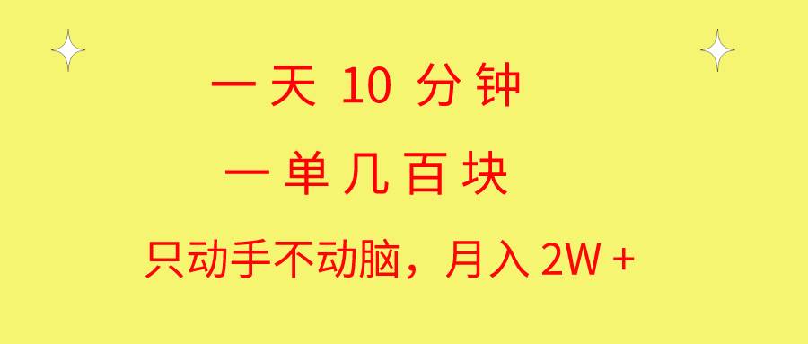 一天10 分钟 一单几百块 简单无脑操作 月入2W+教学-副业帮