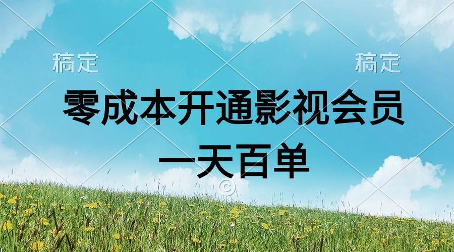 直开影视APP会员零成本，一天卖出上百单，日产四位数-副业帮