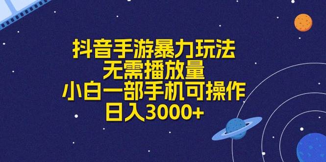 抖音手游暴力玩法，无需播放量，小白一部手机可操作，日入3000+-副业帮