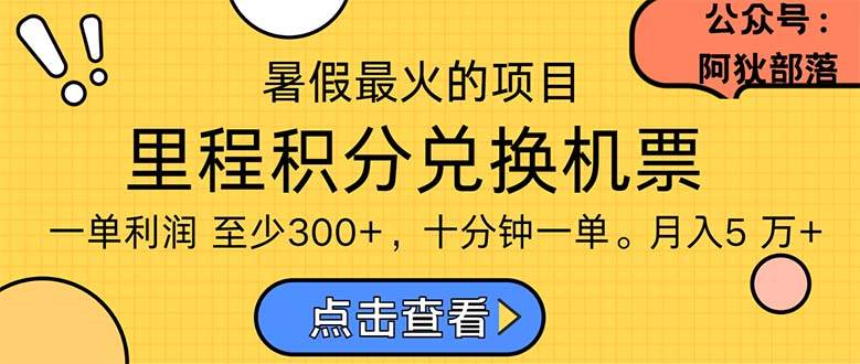 暑假最暴利的项目，利润飙升，正是项目利润爆发时期。市场很大，一单利…-副业帮