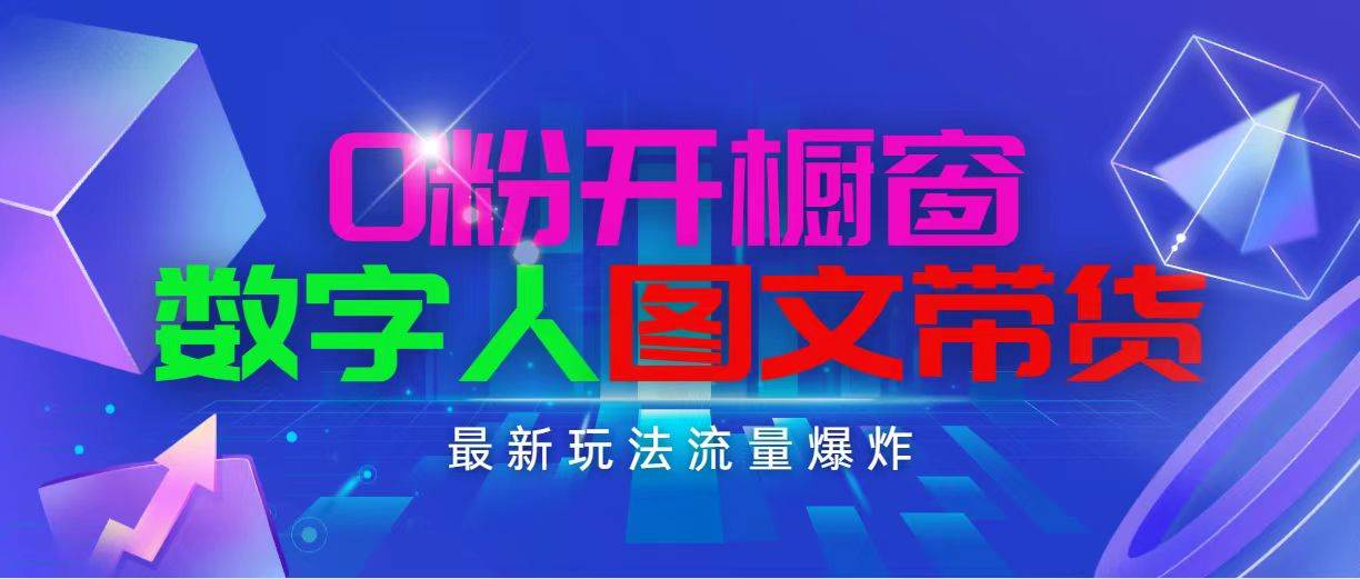 抖音最新项目，0粉开橱窗，数字人图文带货，流量爆炸，简单操作，日入1000-副业帮