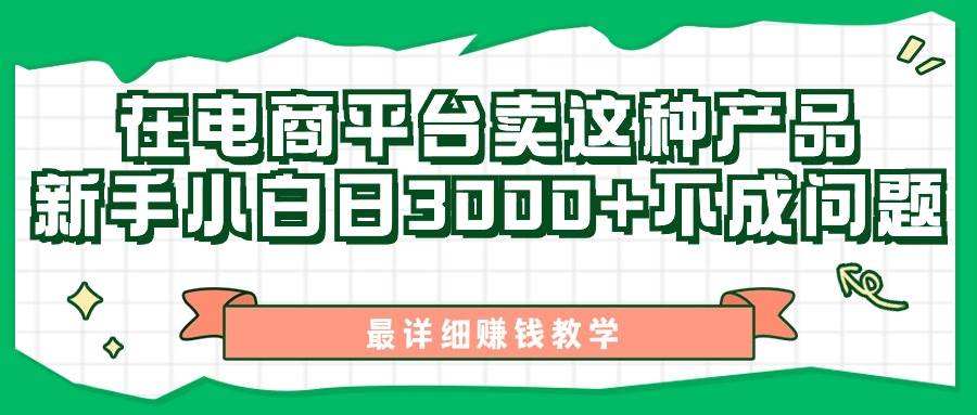 最新在电商平台发布这种产品，新手小白日入3000+不成问题，最详细赚钱教学-副业帮