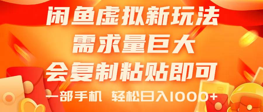 闲鱼虚拟蓝海新玩法，需求量巨大，会复制粘贴即可，0门槛，一部手机轻…-副业帮