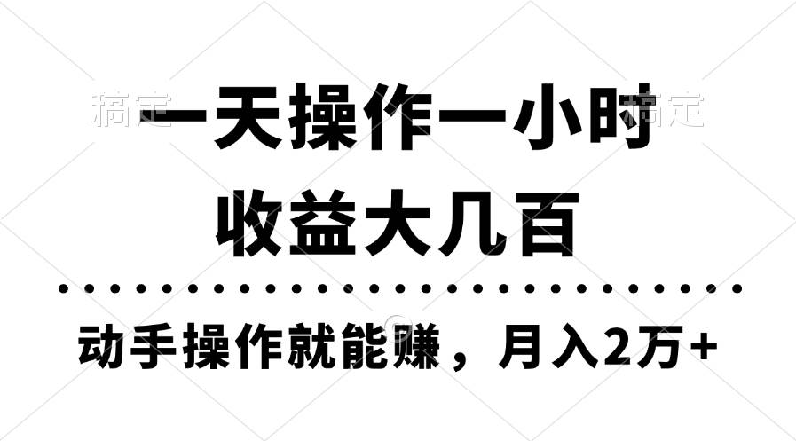 一天操作一小时，收益大几百，动手操作就能赚，月入2万+教学-副业帮