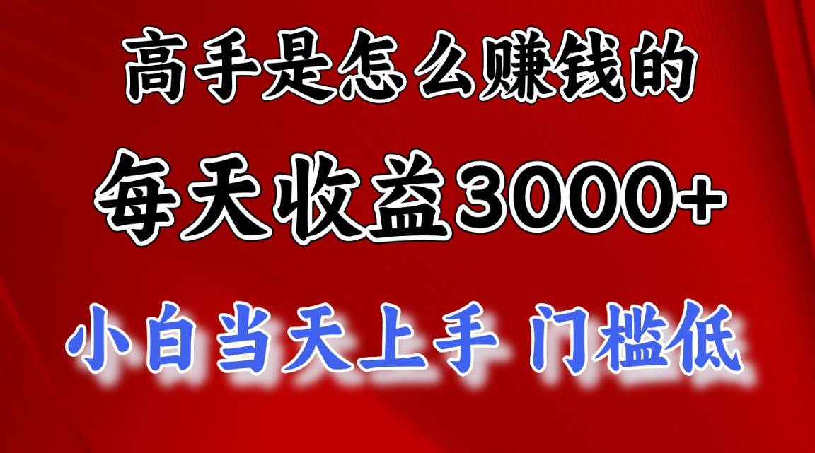 高手是怎么赚钱的，一天收益3000+ 这是穷人逆风翻盘的一个项目，非常…-副业帮