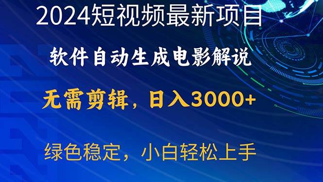 2024短视频项目，软件自动生成电影解说，日入3000+，小白轻松上手-副业帮