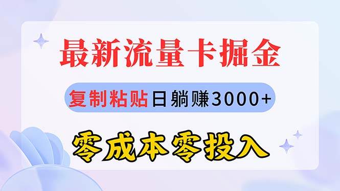 最新流量卡代理掘金，复制粘贴日赚3000+，零成本零投入，新手小白有手就行-副业帮