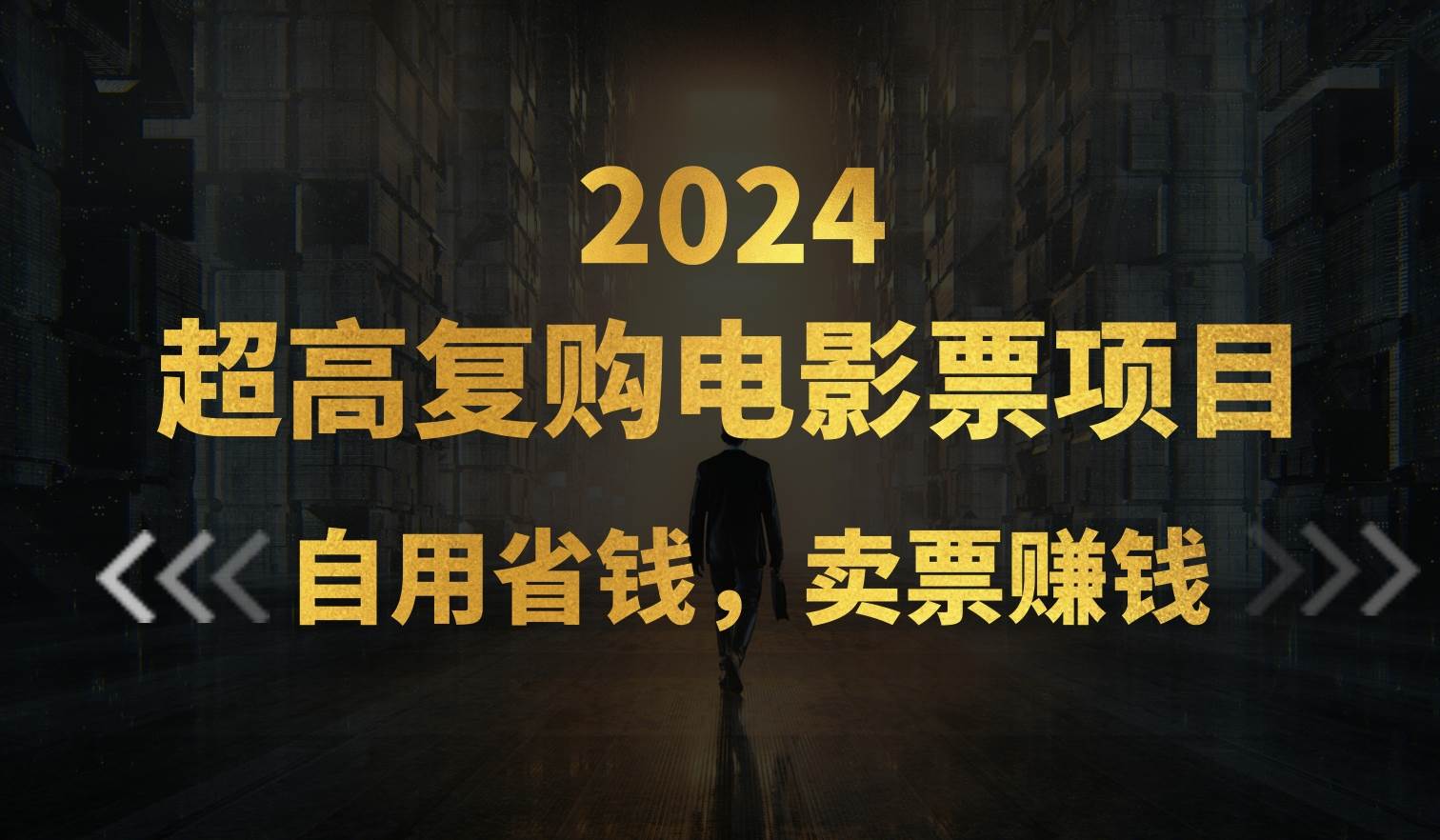 超高复购低价电影票项目，自用省钱，卖票副业赚钱-副业帮