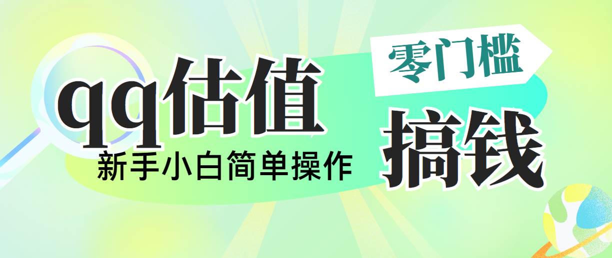 靠qq估值直播，多平台操作，适合小白新手的项目，日入500+没有问题-副业帮