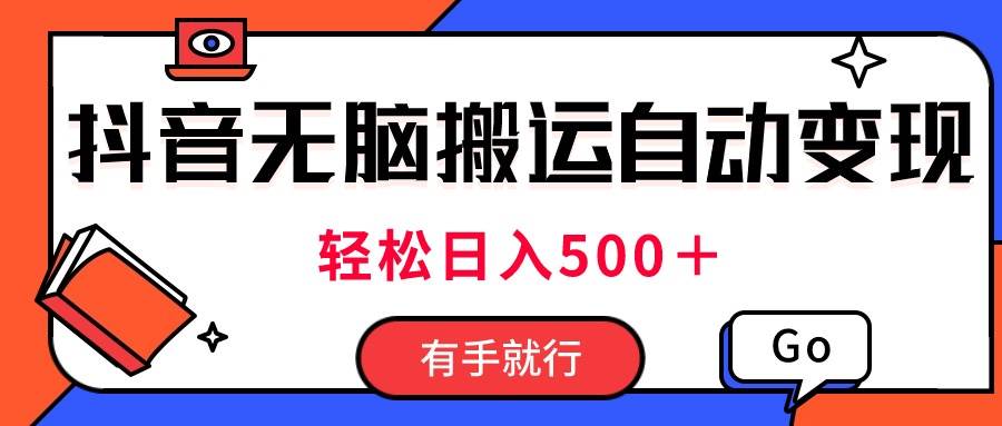 最新抖音视频搬运自动变现，日入500＋！每天两小时，有手就行-副业帮