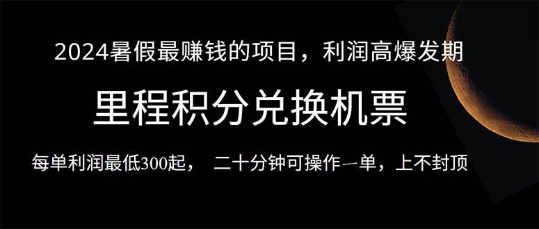 2024暑假最暴利的项目，目前做的人很少，一单利润300+，二十多分钟可操…-副业帮