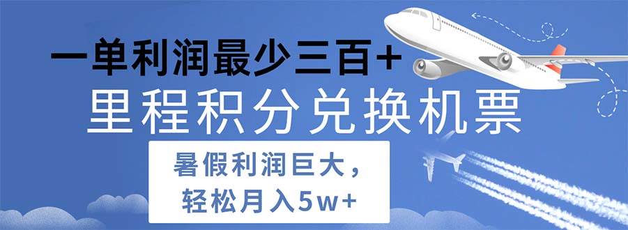 2024暑假利润空间巨大的里程积分兑换机票项目，每一单利润最少500-副业帮