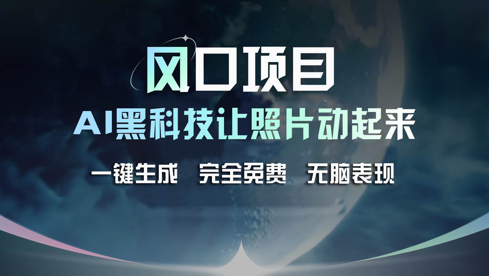 风口项目，AI 黑科技让老照片复活！一键生成完全免费！接单接到手抽筋…-副业帮