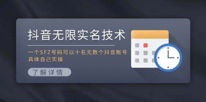 抖音无限实名技术：一个SFZ号码可以十名无数个抖音账号，具体自己实操-副业帮