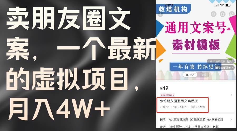 卖朋友圈文案，一个最新的虚拟项目，月入4W+（教程+素材）-副业帮