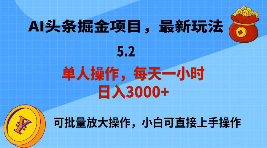 AI撸头条，当天起号，第二天就能见到收益，小白也能上手操作，日入3000+-副业帮