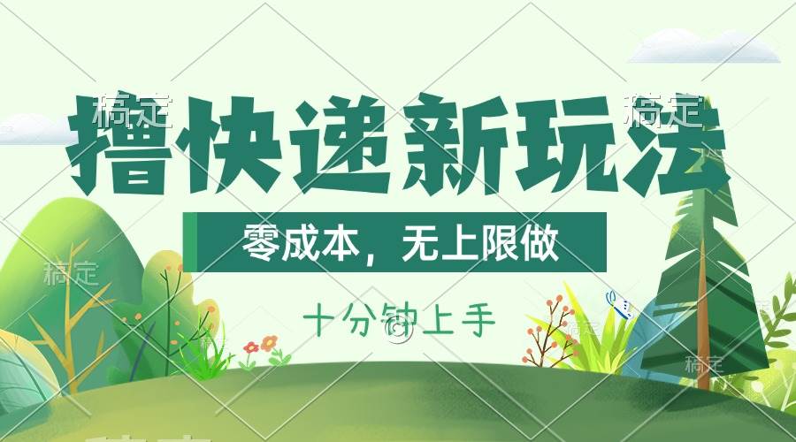 撸快递最新玩法，零成本，无上限做，日产1000+。课程看完就会-副业帮