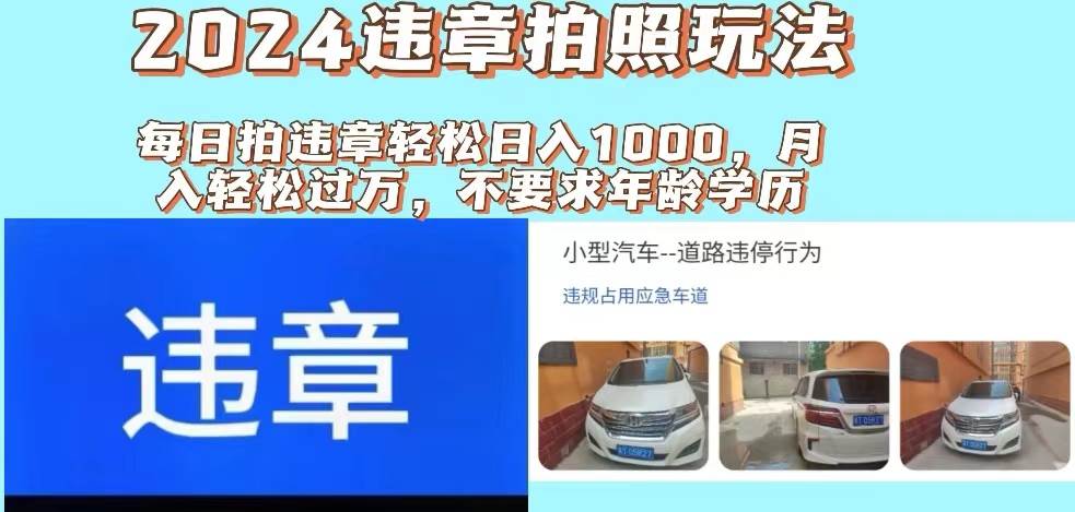 2024违章拍照新玩法，推广躺赚+拍照赚钱双模式，日入1000+-副业帮