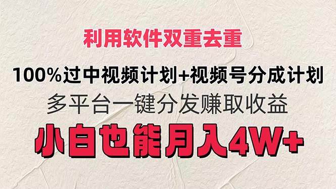 利用软件双重去重，100%过中视频+视频号分成计划小白也可以月入4W+-副业帮