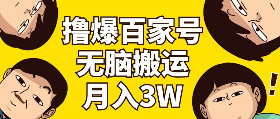 撸爆百家号3.0，无脑搬运，无需剪辑，有手就会，一个月狂撸3万插图